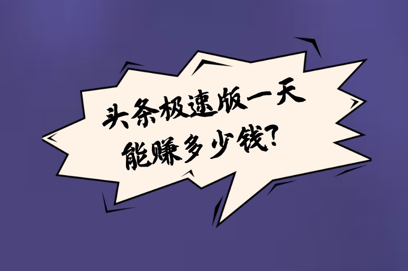 头条极速版一天能赚多少钱？