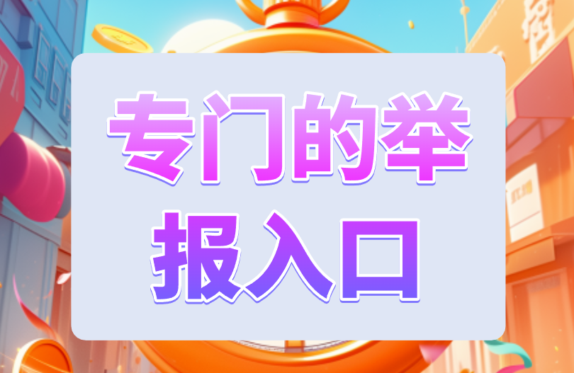 专门的举报入口