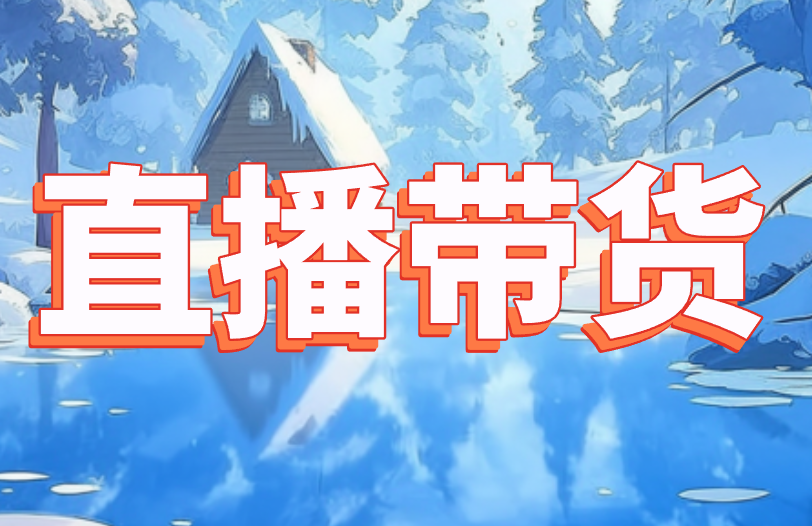 直播带货