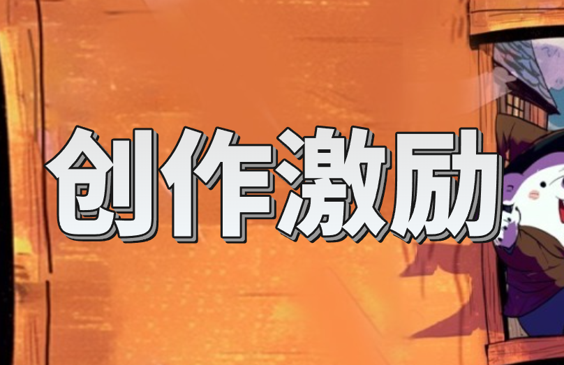 创作激励