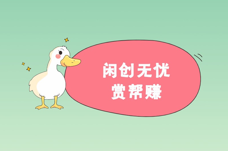 闲创无忧赏帮赚