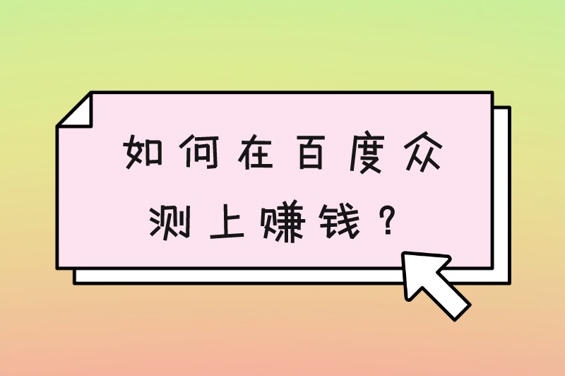 如何在百度众测上赚钱？