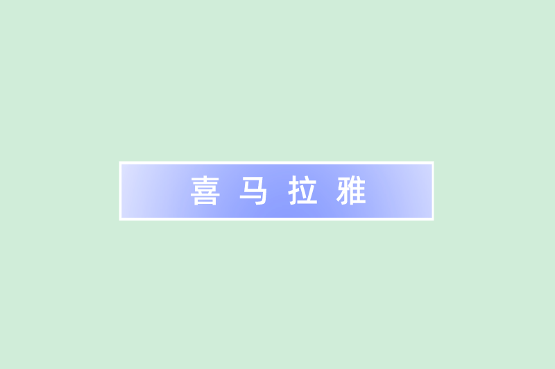 喜马拉雅