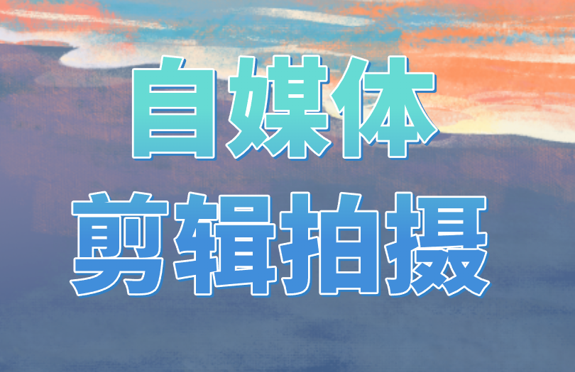 自媒体剪辑拍摄