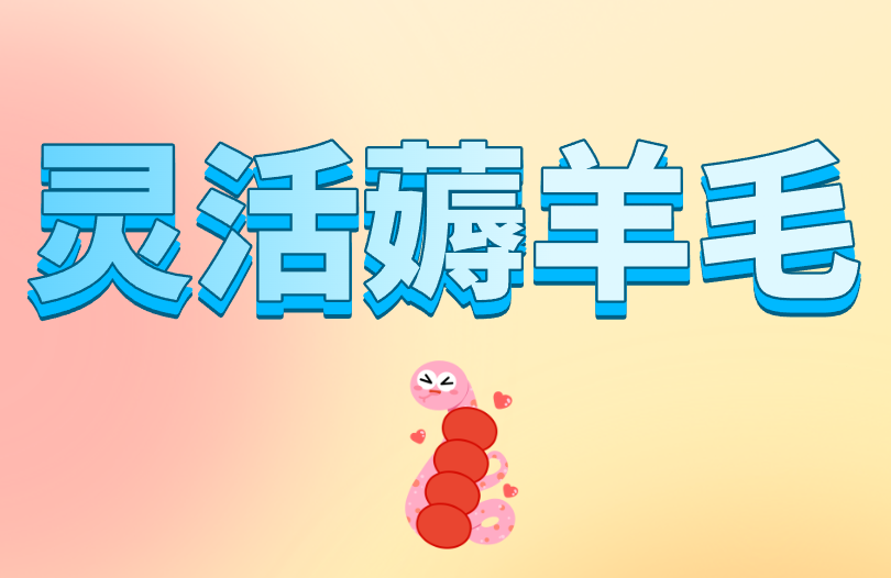 灵活薅羊毛