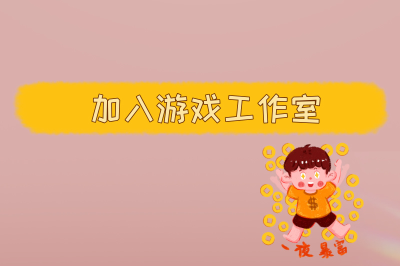 加入游戏工作室