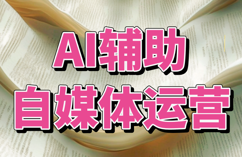 AI辅助自媒体运营