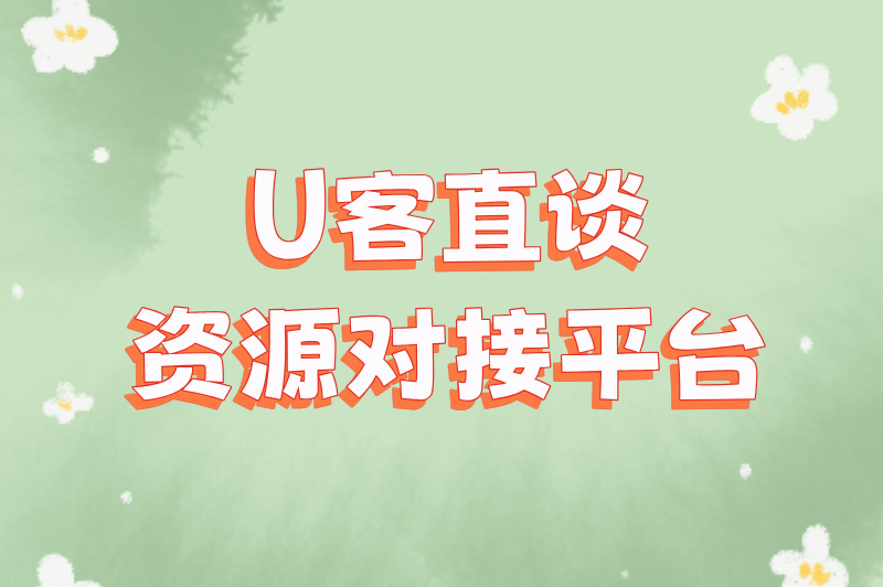首码之家资源对接平台