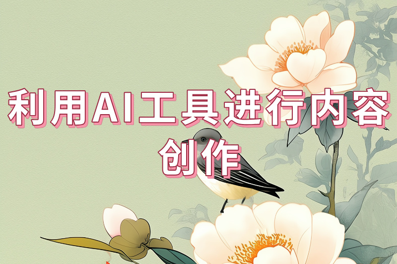 利用AI工具进行内容创作