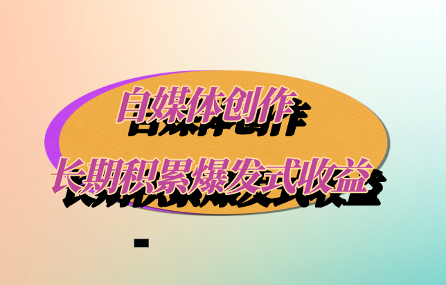 自媒体创作：长期积累，爆发式收益