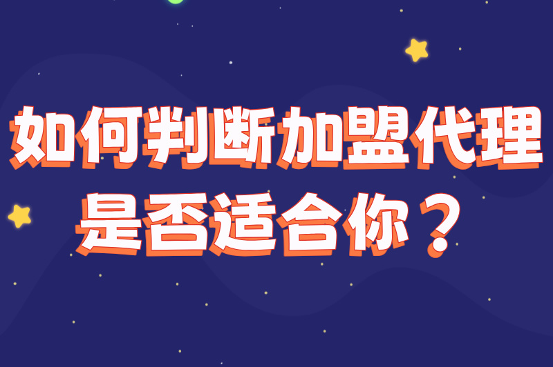 如何判断加盟代理是否适合你？