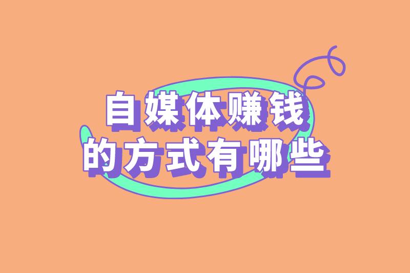 自媒体赚钱的方式有哪些
