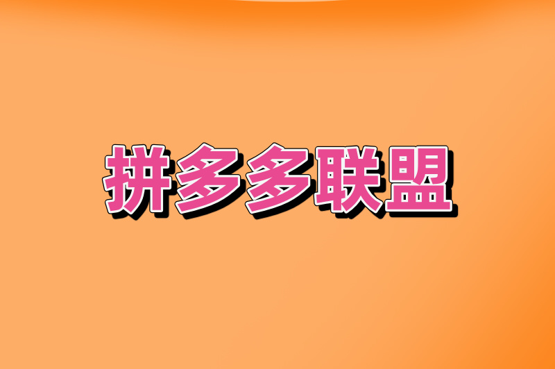 拼多多联盟