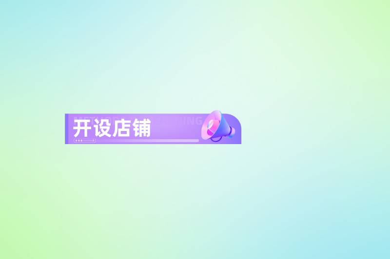 开设店铺