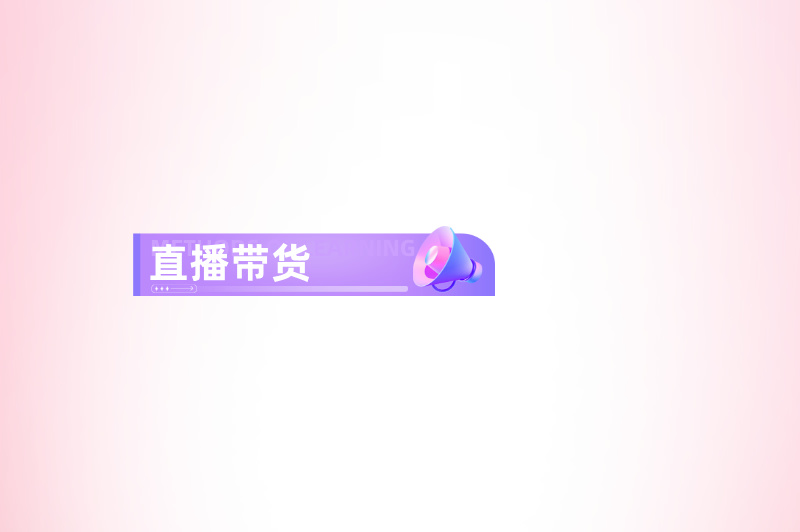 直播带货
