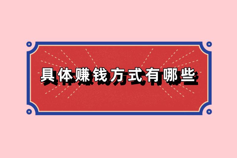 具体赚钱方式有哪些