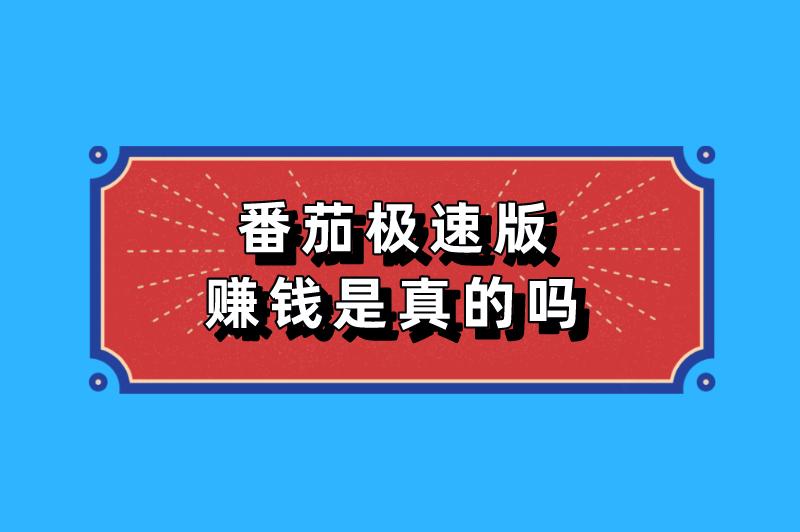 番茄极速版赚钱是真的吗