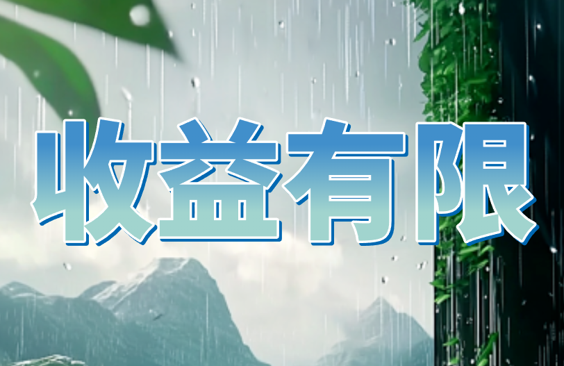 收益有限