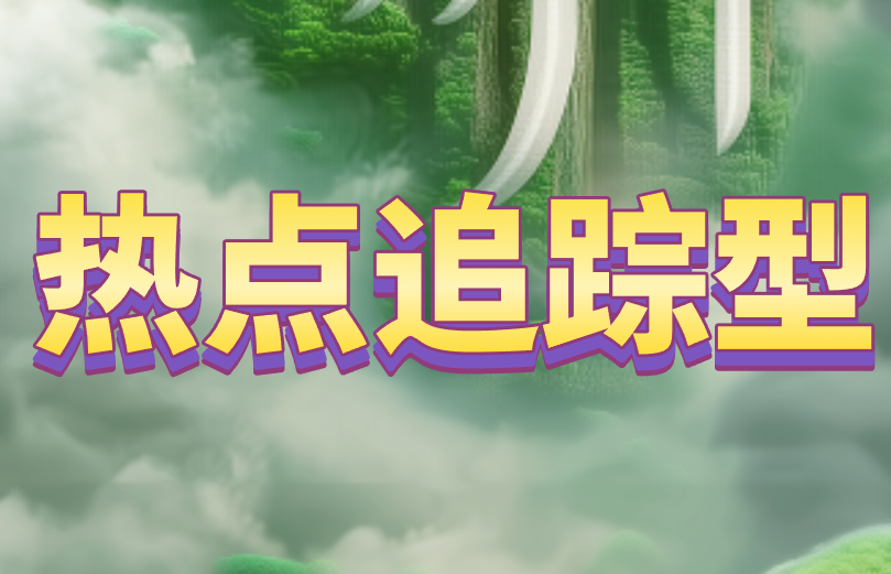 热点追踪型