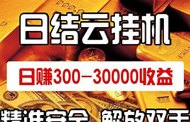 易赚宝：广告褂机变现模式，稳定日赚500+