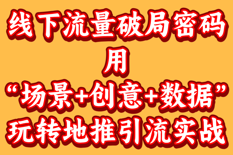 什么是地推引流？深度解析线下流量获取的黄金法则