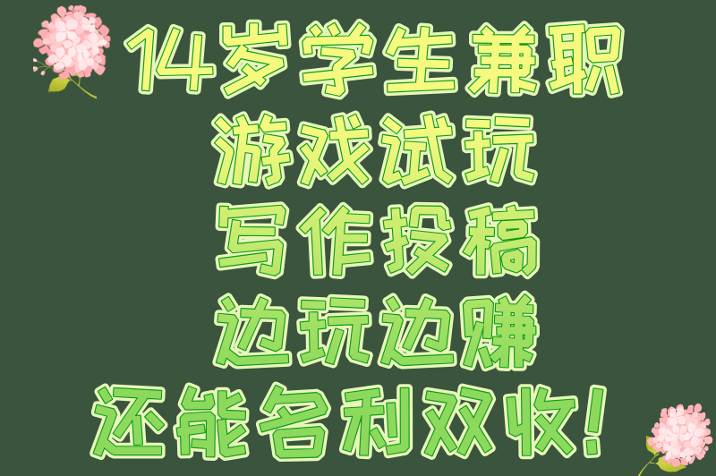 适合14岁学生的网上兼职有哪些？8个零门槛的线上兼职推荐