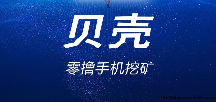 贝壳挖掘项目上线，零投入，日赚300+，快速掌握实战技巧与会员升级方法！