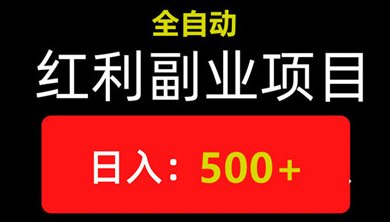 乐启秀自动广告任务新模式上线，轻松褂机月入9w，人人可操作的躺赚项目!