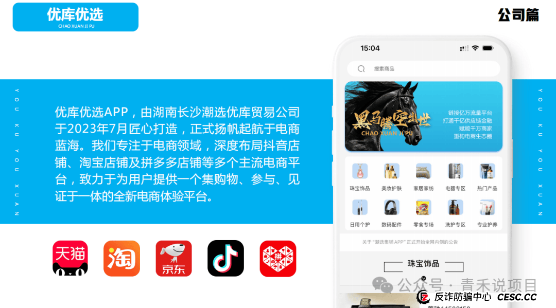 警惕！“轻资产创业平台”《优库优选》投资陷阱，避免个人财产受到损失 