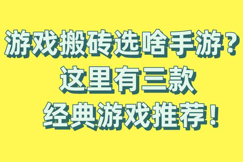 游戏搬砖合法吗?真的赚钱吗?2025赚钱模式与搬砖手游分享(附避坑指南)