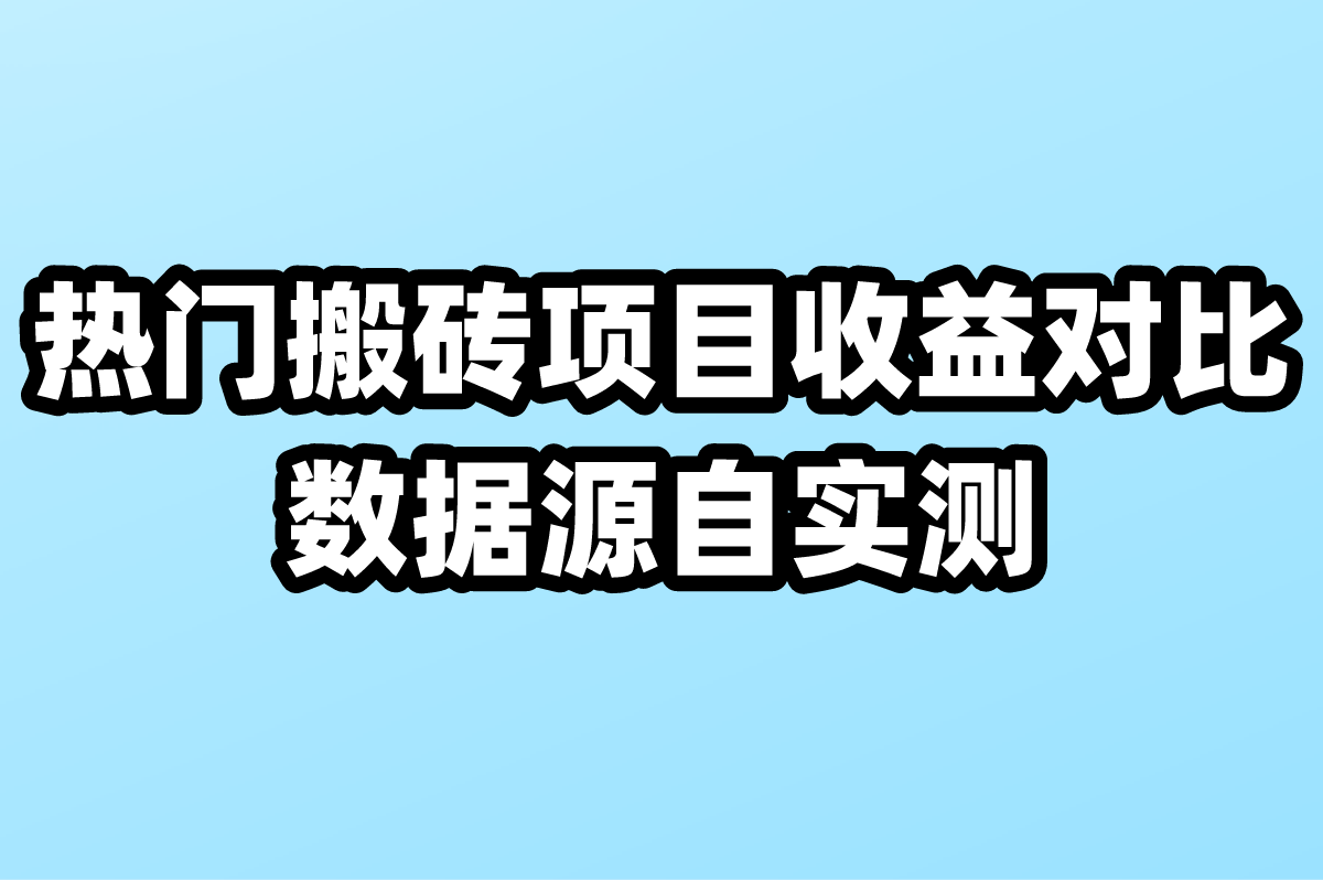 游戏搬砖怎么自动挂机?5款防封脚本+搬砖项目收益排行