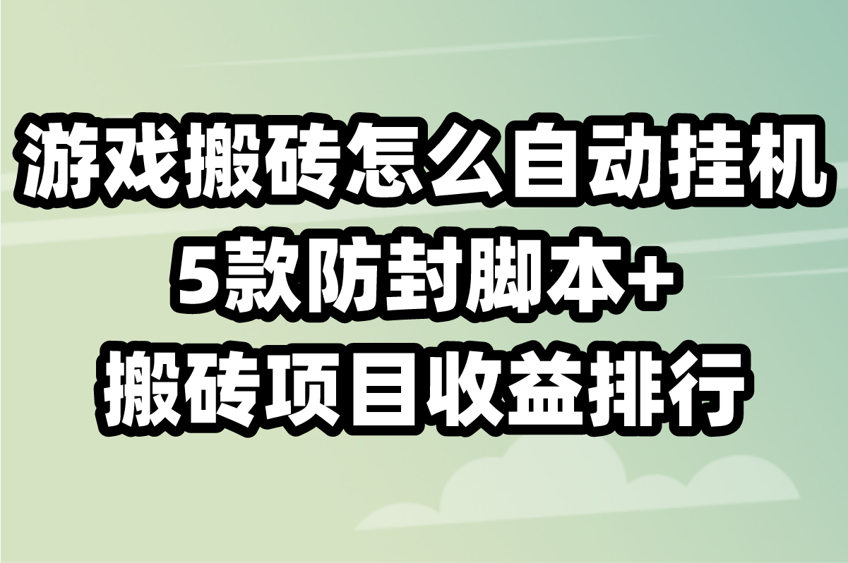 游戏搬砖怎么自动挂机?5款防封脚本+搬砖项目收益排行