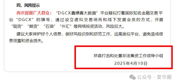 DGCX交易所鑫某嘉大数据资金盘骗局最新消息：多地发布风险预警，后续可能立案调查。