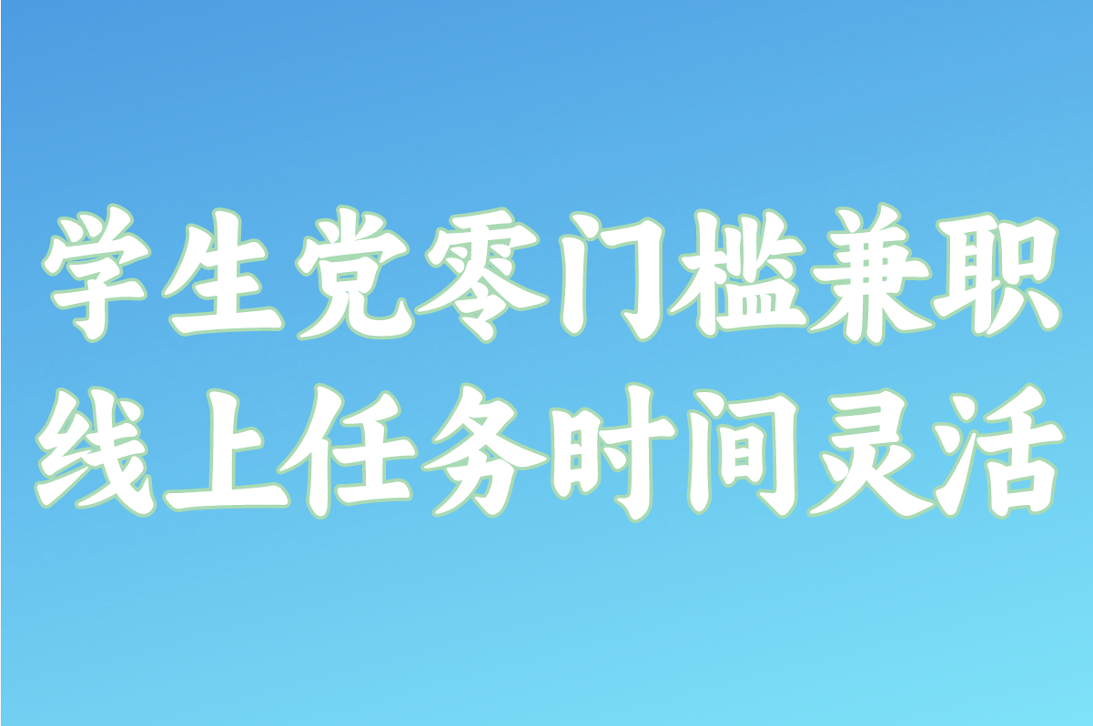 没经验的学生党怎么赚钱?6种零门槛兼职避坑指南