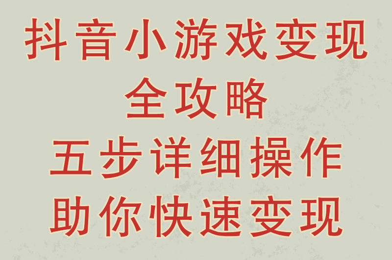 游戏搬砖一个月能赚多少真的吗?抖音小游戏变现实操教程