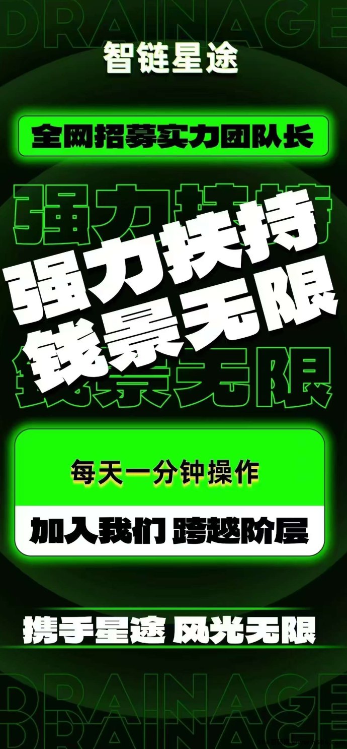智链星途上线！招募爬级达人+人脉高手，抱团冲刺高收溢！