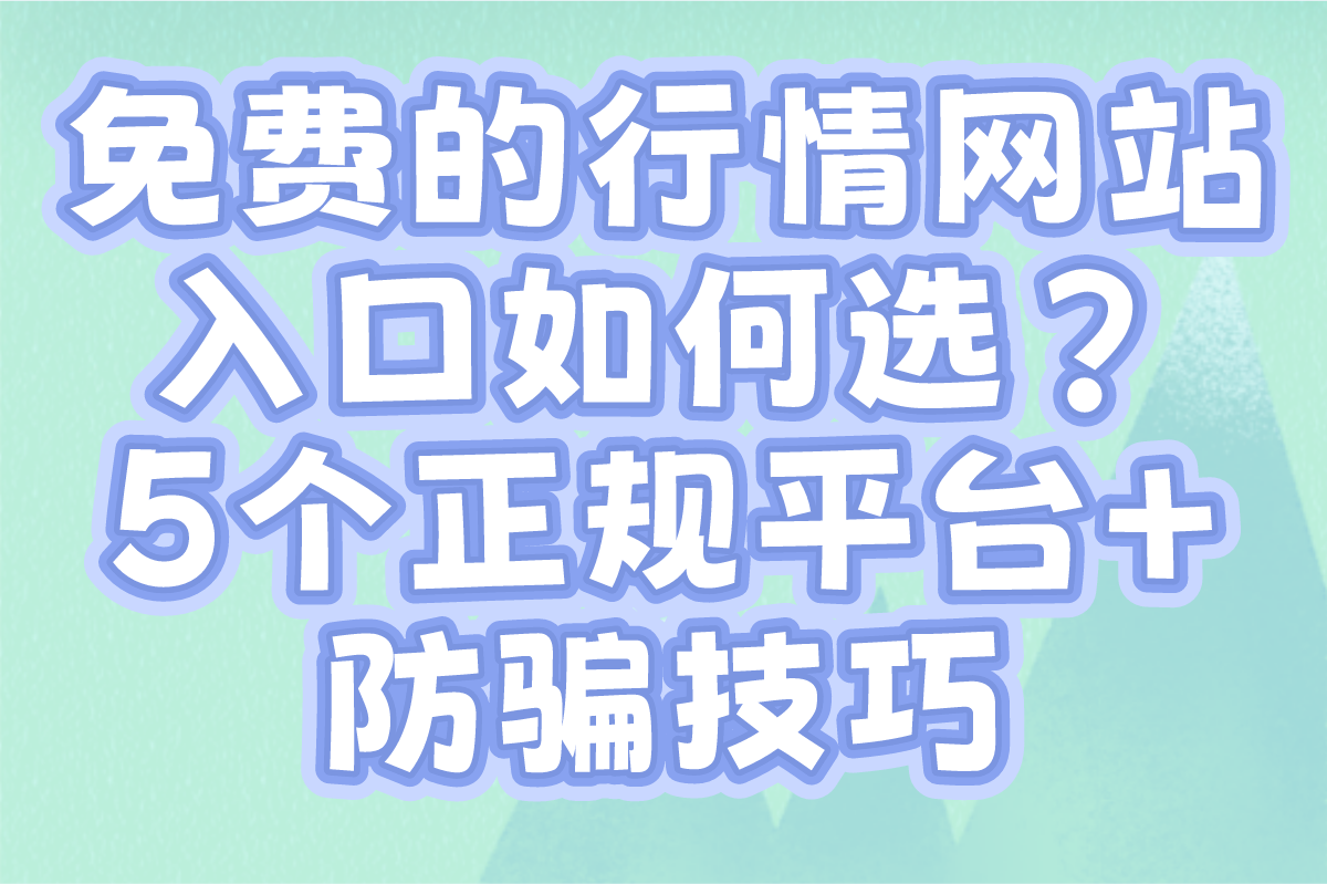 2025免费的行情网站入口有哪些?5个正规平台+防骗技巧