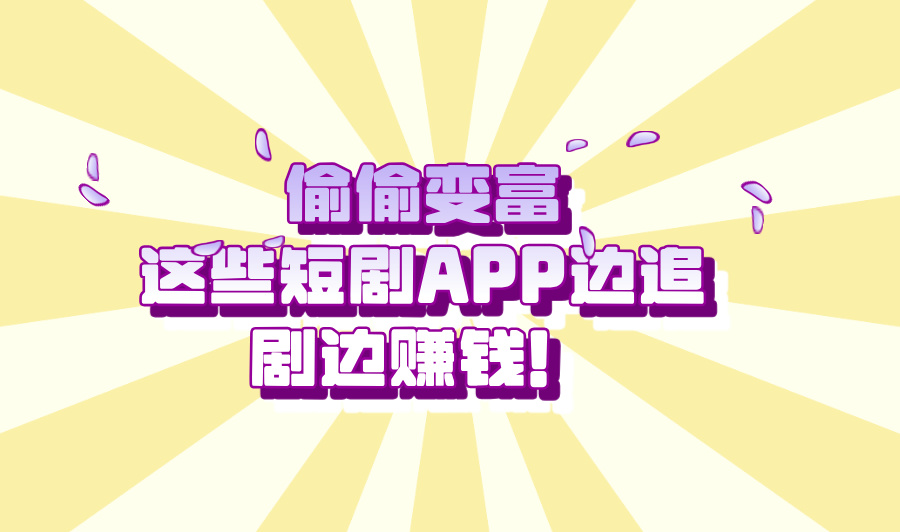 短剧app哪个能免费看还赚钱?揭秘5个日赚500的真实案例