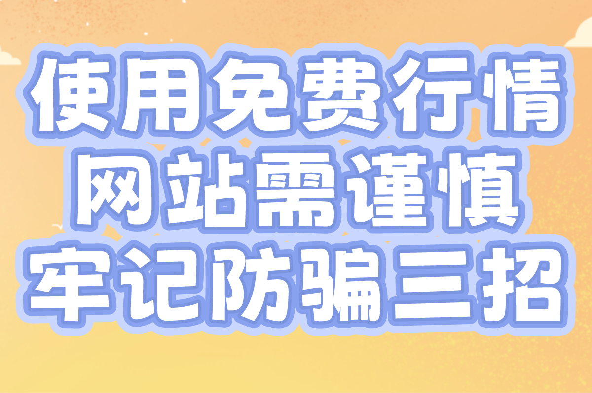 2025免费的行情网站入口有哪些?5个正规平台+防骗技巧