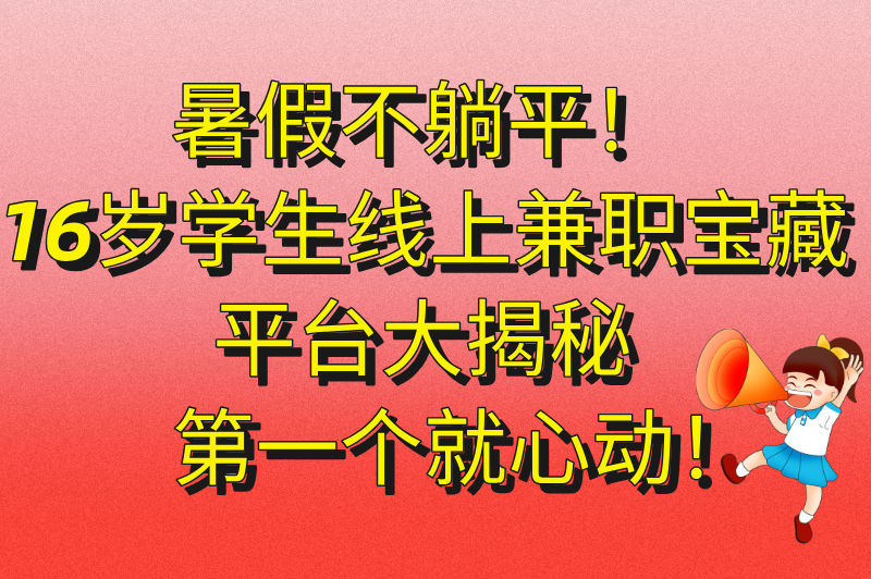 2025暑假工16岁学生兼职在哪里找?10个线上正规平台推荐