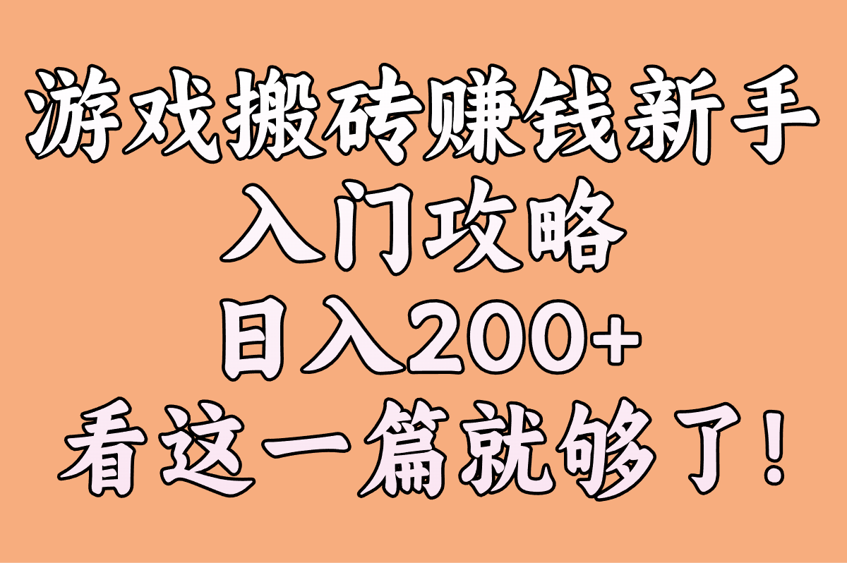 2025年游戏搬砖赚钱新手入门攻略:怎么做才能日入200+