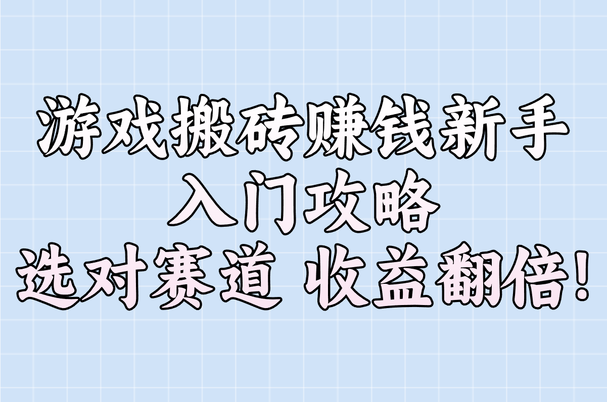 2025年游戏搬砖赚钱新手入门攻略:怎么做才能日入200+