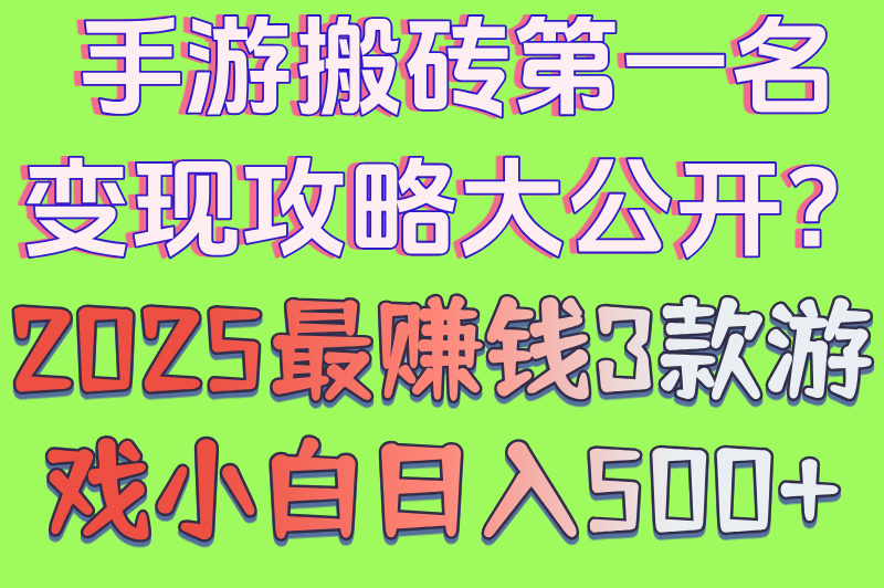 手游搬砖第一名变现如何操作?2025高收益项目日入500+攻略