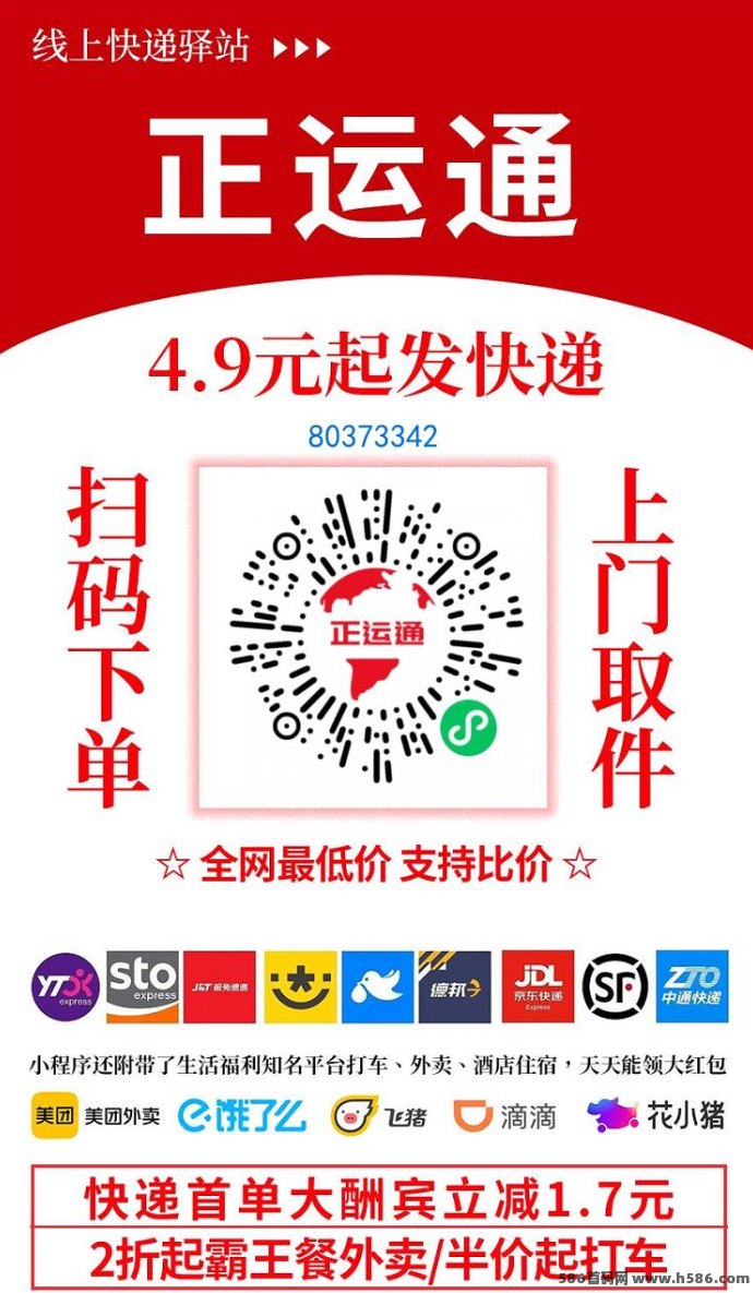 正运通线上快递生活驿站，0成本打造专属平台，轻松裂变万人团队赚收溢！