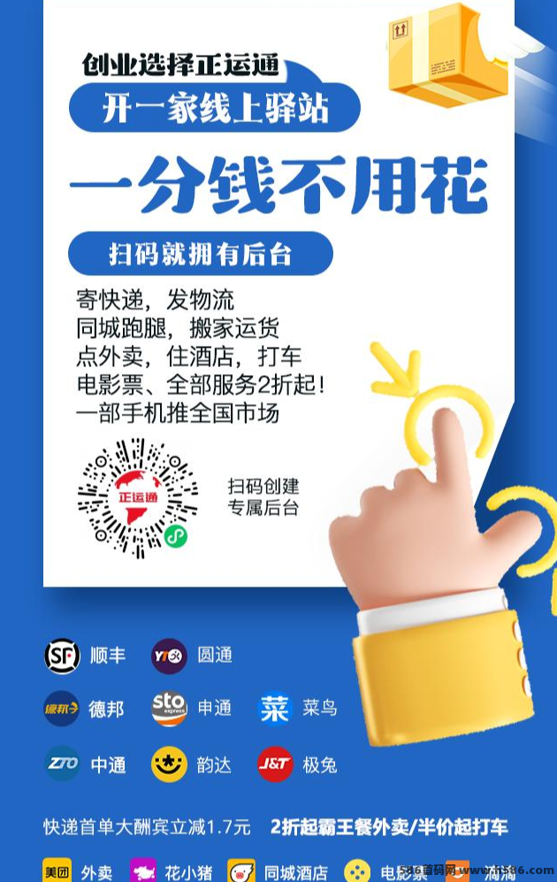 正运通线上快递生活驿站，0成本打造专属平台，轻松裂变万人团队赚收溢！
