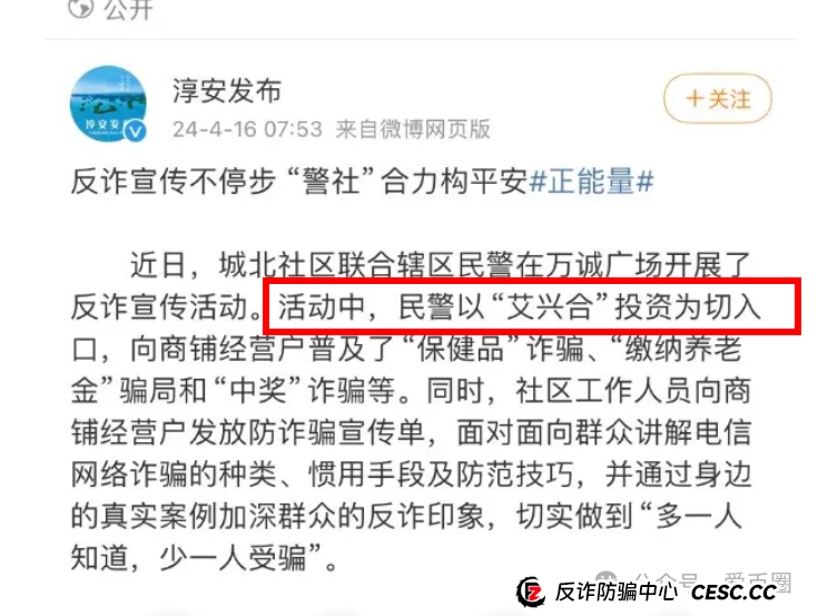 多地公安、政府机构发布艾兴合反诈风险预警，涉嫌非法集资，即将要崩盘！！