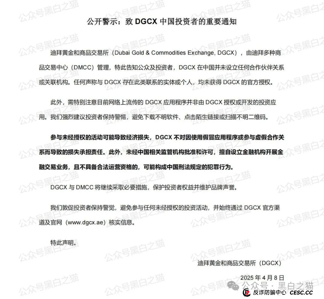 反诈防骗｜公开警示！DGCX交易所发官方重要通知，请投资者甄别黑白无常......