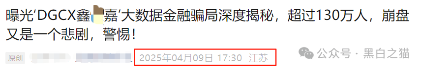 反诈防骗｜公开警示！DGCX交易所发官方重要通知，请投资者甄别黑白无常......