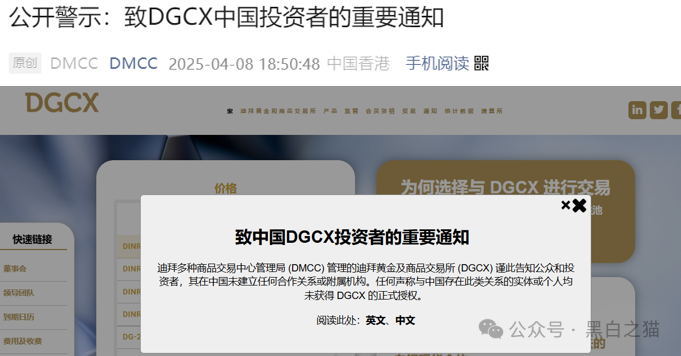 反诈防骗｜公开警示！DGCX交易所发官方重要通知，请投资者甄别黑白无常......