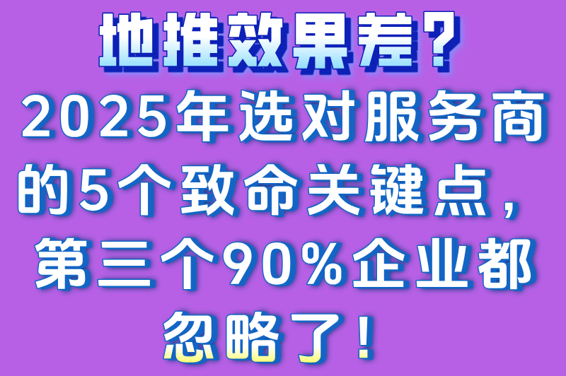 地推服务商怎么选?看2025年5大考核标准(附3个地推平台)